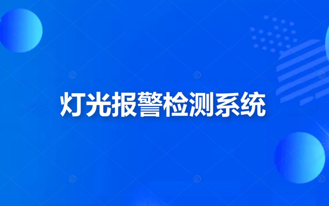 灯光报警检测系统
