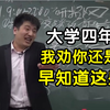 你最不该错过的，计算机大学四年血泪建议！可惜之前没人告诉我，肠子都悔青啦