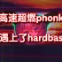 [phonk]国人原创高速超燃phonk，遇上hardbass