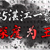 【2025湛江一模】情绪如何处理？压抑还是释放？高级的作文在于解决深度痛点