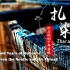 【中国范儿】扎染：针与线的千年穿梭  [双语字幕+素材积累] （Feel Of China）