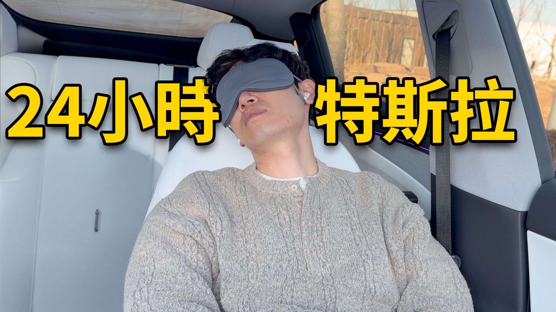 挑战24小时住在特斯拉，结果悲剧‼️ | 大耳朵TV