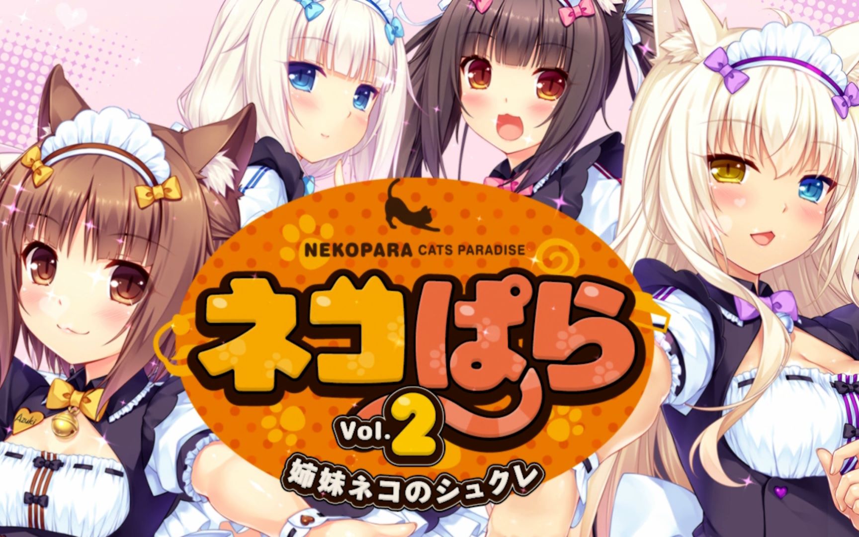 【小程】nekopara(艹猫) vol. 2 #1 艹猫永不停歇!