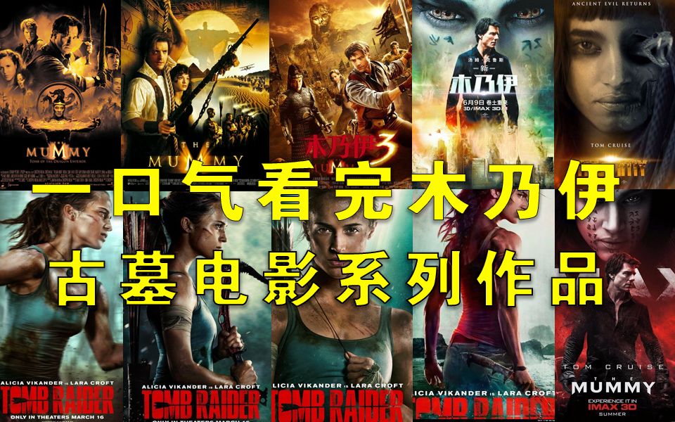 一口气超清4K看完木乃伊古墓冒险电影系列全集作品哔哩哔哩bilibili