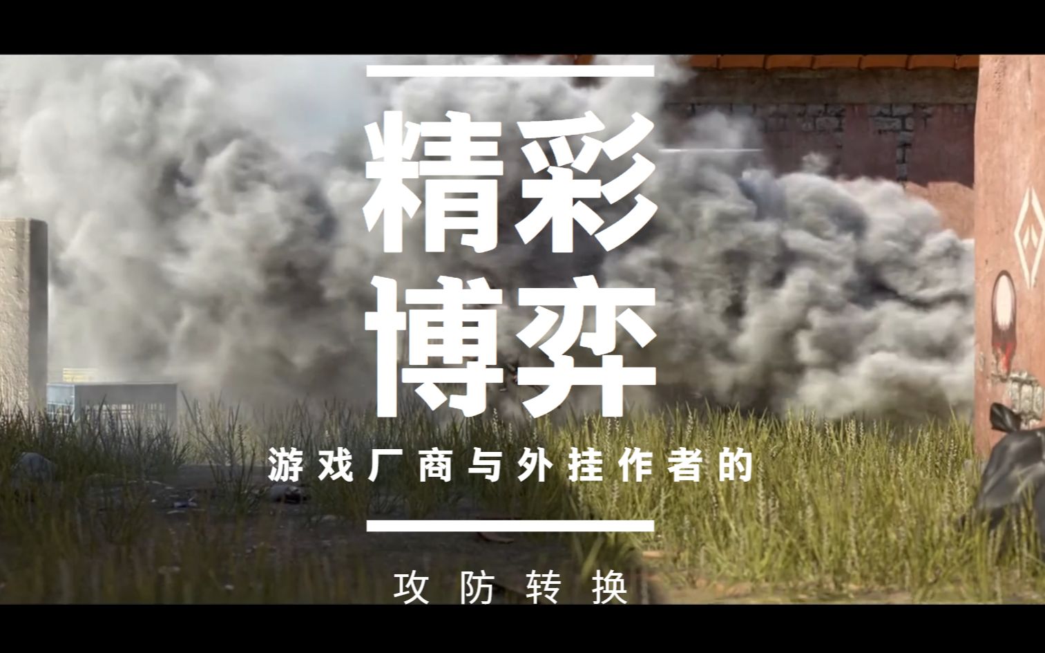 【硬核分析】游戏厂商与外挂作者的精彩博弈