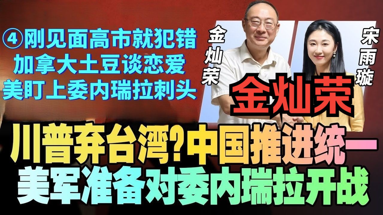 11.2金灿荣X美女主持宋雨璇，中日中加委内瑞拉