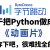 【全548集】字节大佬终于把Python教程做成了动画片，2025最新版！教学通俗易懂，七天看完编程技术猛涨！别再走弯路了，从零基础小白到大神只要这套就够了