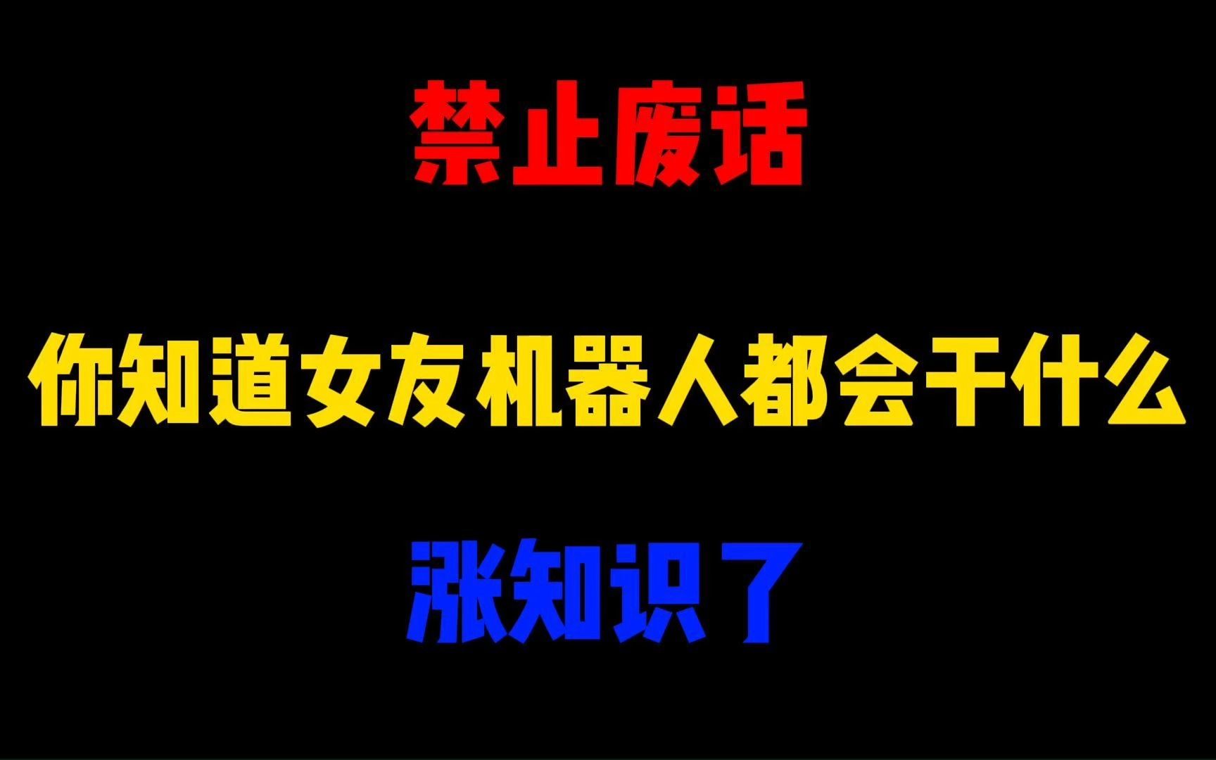 禁止废话：你知道女友机器人都会干什么？涨知识了