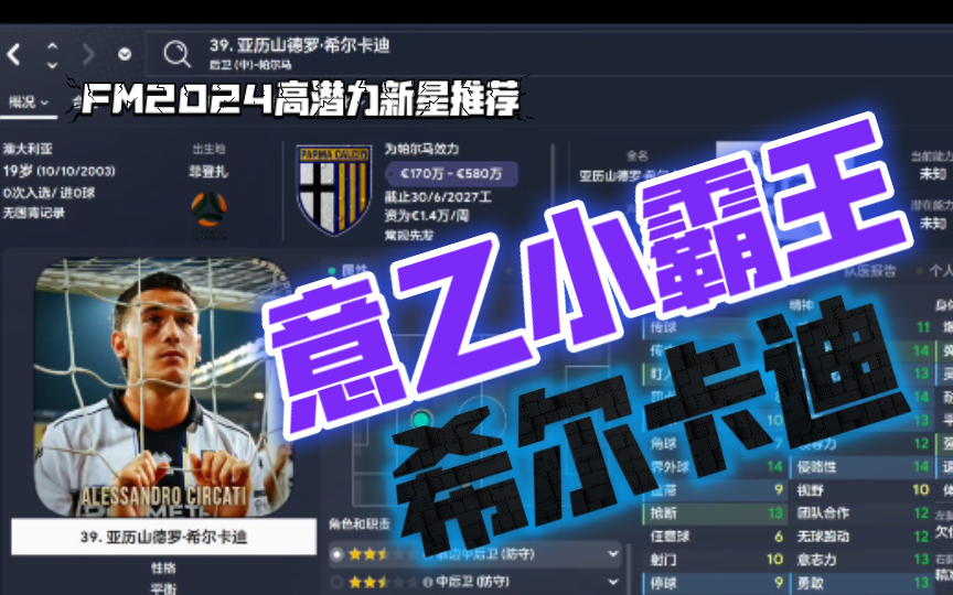 FM2024高潜力新星推荐：“意乙小霸王”希尔卡迪【FM足球经理2024】