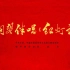 钢琴伴唱《红灯记》（1968年版） 殷承宗 中国京剧团 演唱/演奏