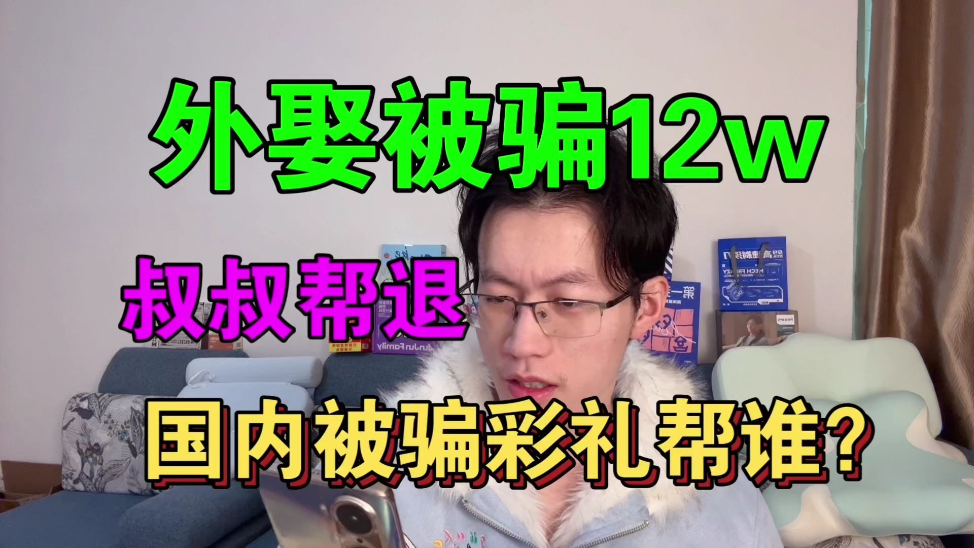 【外娶被骗12W，郭嘉帮找回】内娶被骗彩礼？知心姐姐帮谁不一定啊？？