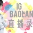 20190426 - iG丶Baolan直播：惊！冠军辅助宝子哥在线嫌弃洛？