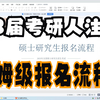 2023研究生报名流程讲解来啦！！快点击详细观看
