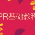 PR（Adobe Premiere CC）基础教程【菁鱼课堂】
