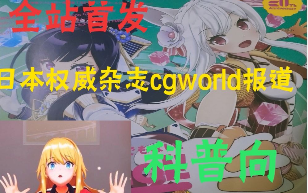 【cgworld科普向】立项、制作、发行|关于“战斗吧歌姬!”企划幕后你可能不知道的九件事哔哩哔哩bilibili