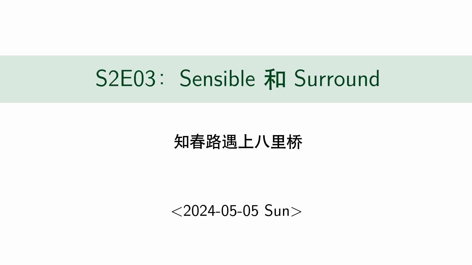 03-Sensible和Surround