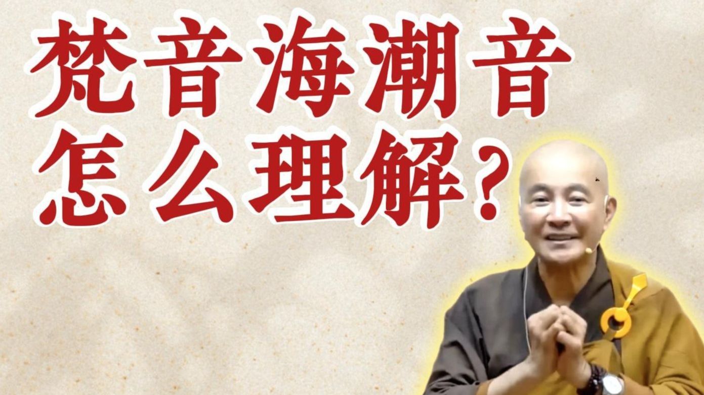 体佛法师开示：梵音海潮音怎么理解？（《观无量寿经》第11讲）