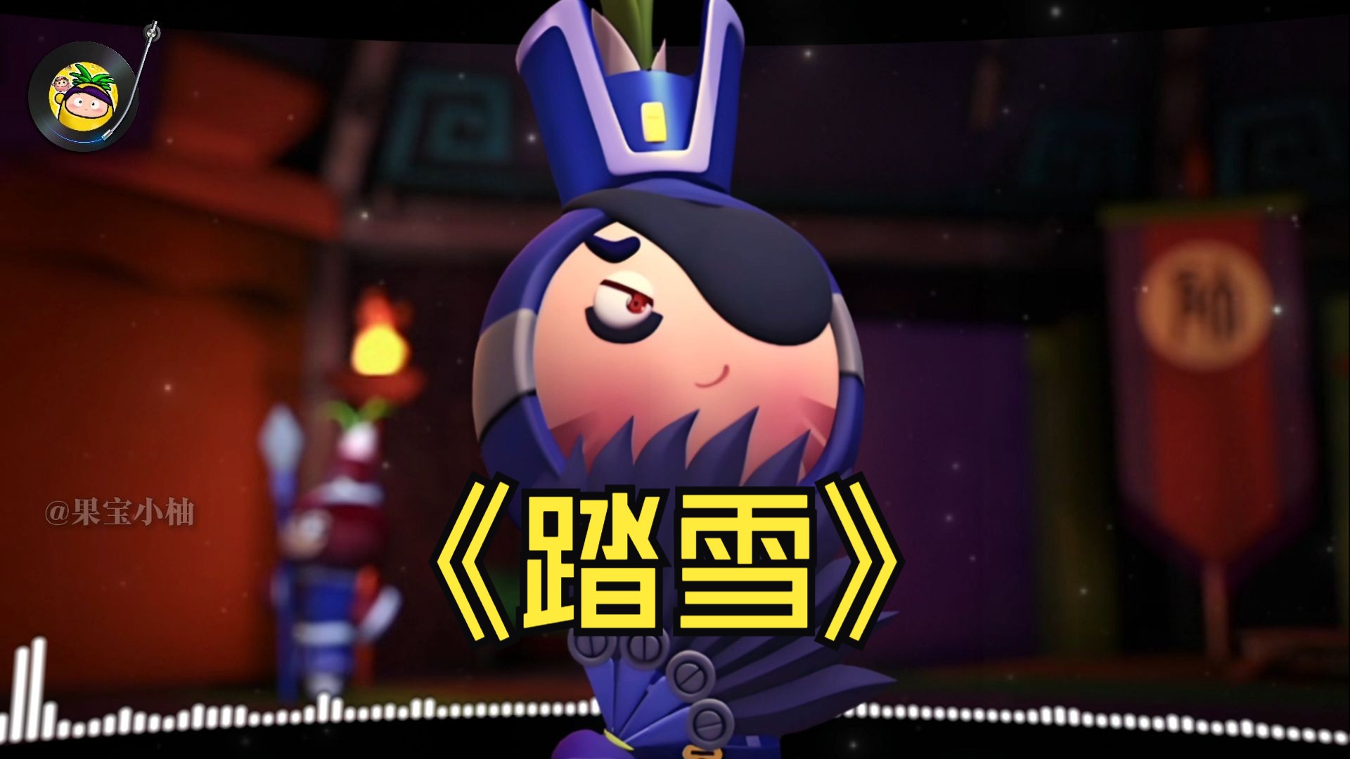 【AI 四大恶贼】翻唱《踏雪》完整版，如听仙乐耳暂明