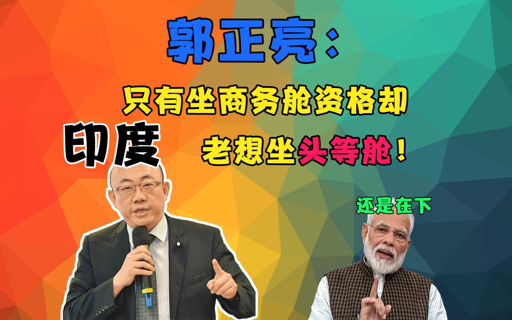 郭正亮:金砖国家南非峰会 印度和法国只有坐商务舱资格却要坐头等舱 事实上只有中国 美国 俄罗斯有资格!哔哩哔哩bilibili