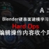 Blender硬表面建模-HardOps-编辑操作内容收尾