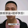 技校5年毕业，还是初中生，技校是真坑