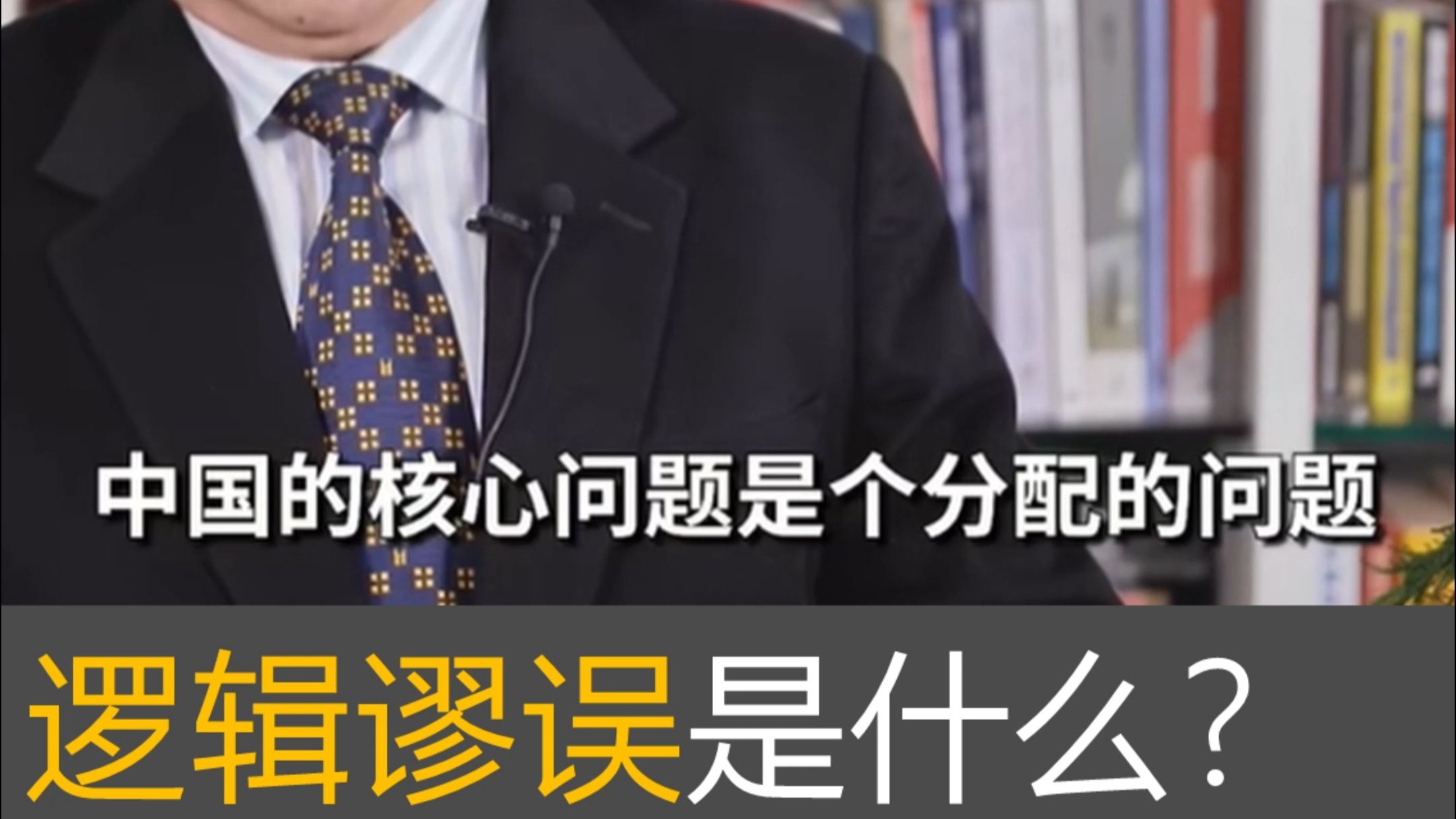 逻辑谬误是什么：一切问题都是经济问题，都是分配问题？错了