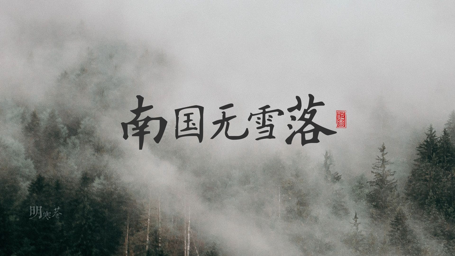 【河图新歌】秋霜流火岁月不可说，回首故人故国，梨花谢去，纷纷落鬓额——《南国无雪落》动态歌排