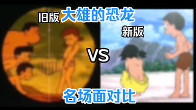 《<em class="keyword">大雄的恐龙</em>》两版名场面对比