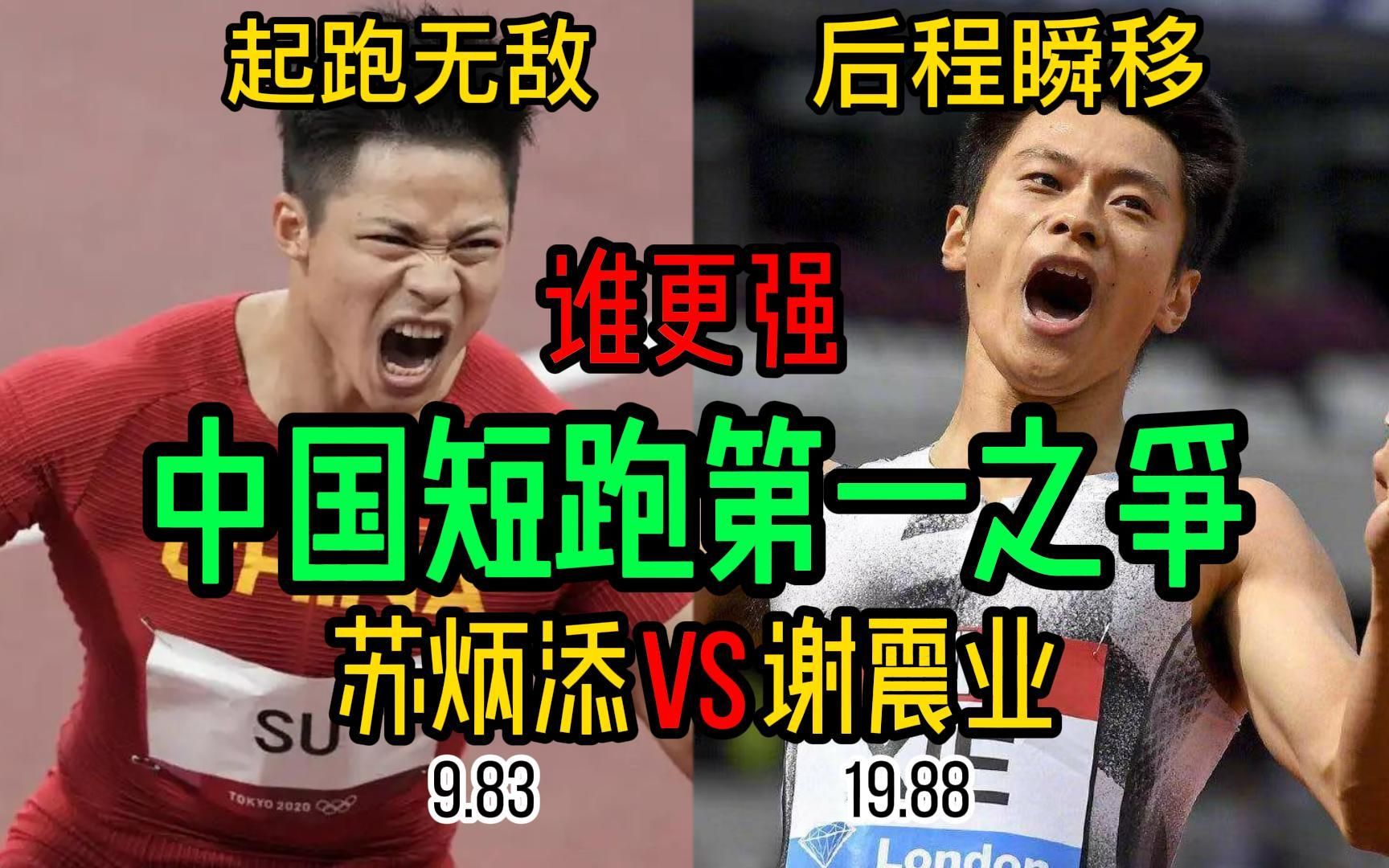 用成绩说话！谁是中国短跑第一人？苏炳添谢震业大对比！
