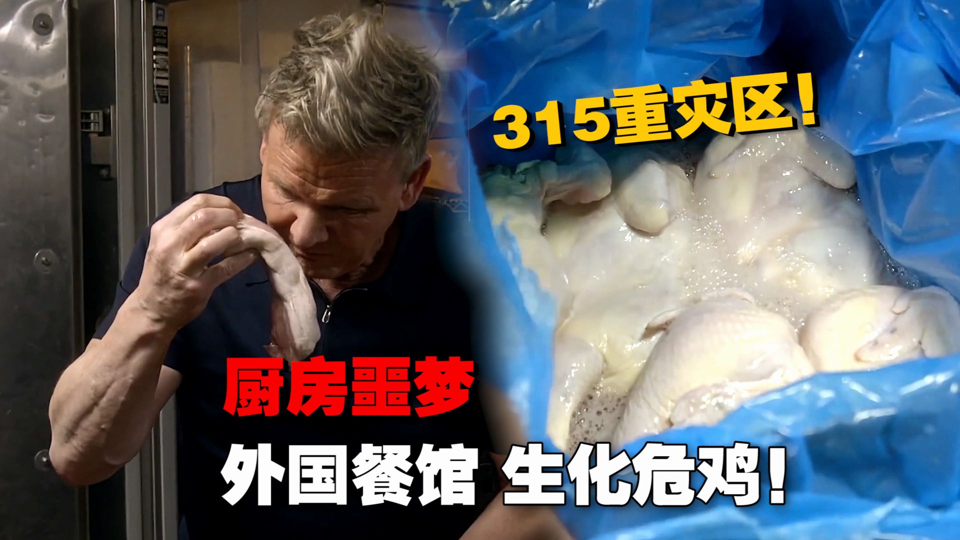 戈登吃吐了！外国餐馆腐肉成灾 食材发霉 这不被查封？《厨房噩梦》
