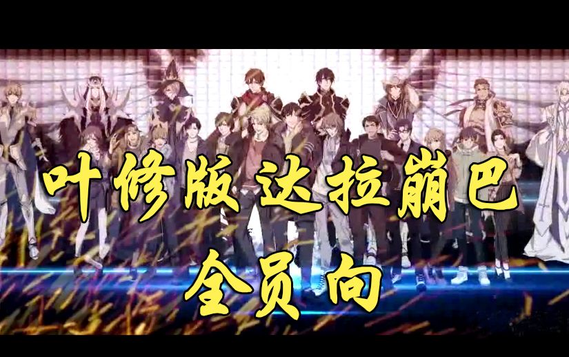 叶修版达拉崩吧全员向【全职高手】【乐正龙牙】图片