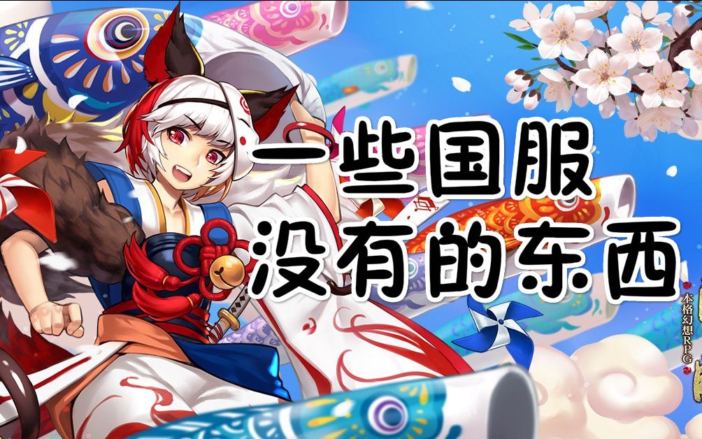 【阴阳师】考据向:日服有,国服却没有的一些精品展示【壁纸,头像框,宣传画等】哔哩哔哩 (゜゜)つロ 干杯~bilibili