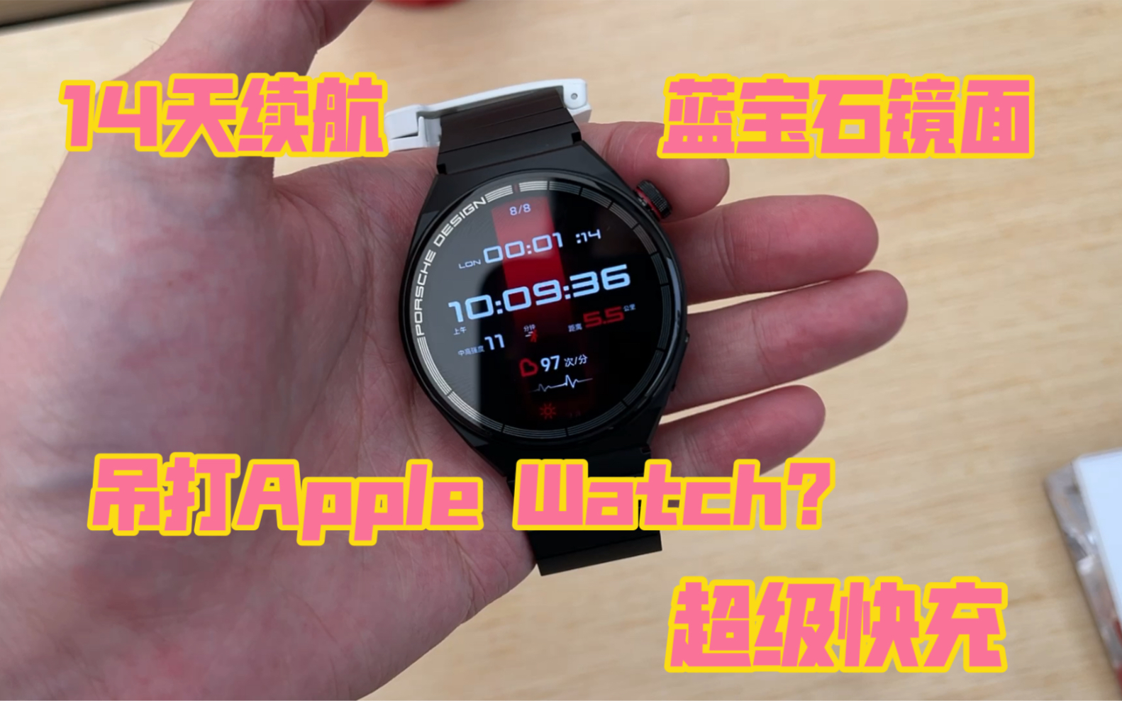 华为Watch GT3 Pro保时捷设计版首发上手！蓝宝石+快充+14天续航，吊打Apple Watch？