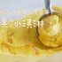 【Mayo食记】自制清甜不腻的芒果冰淇淋｜夏天家中必备