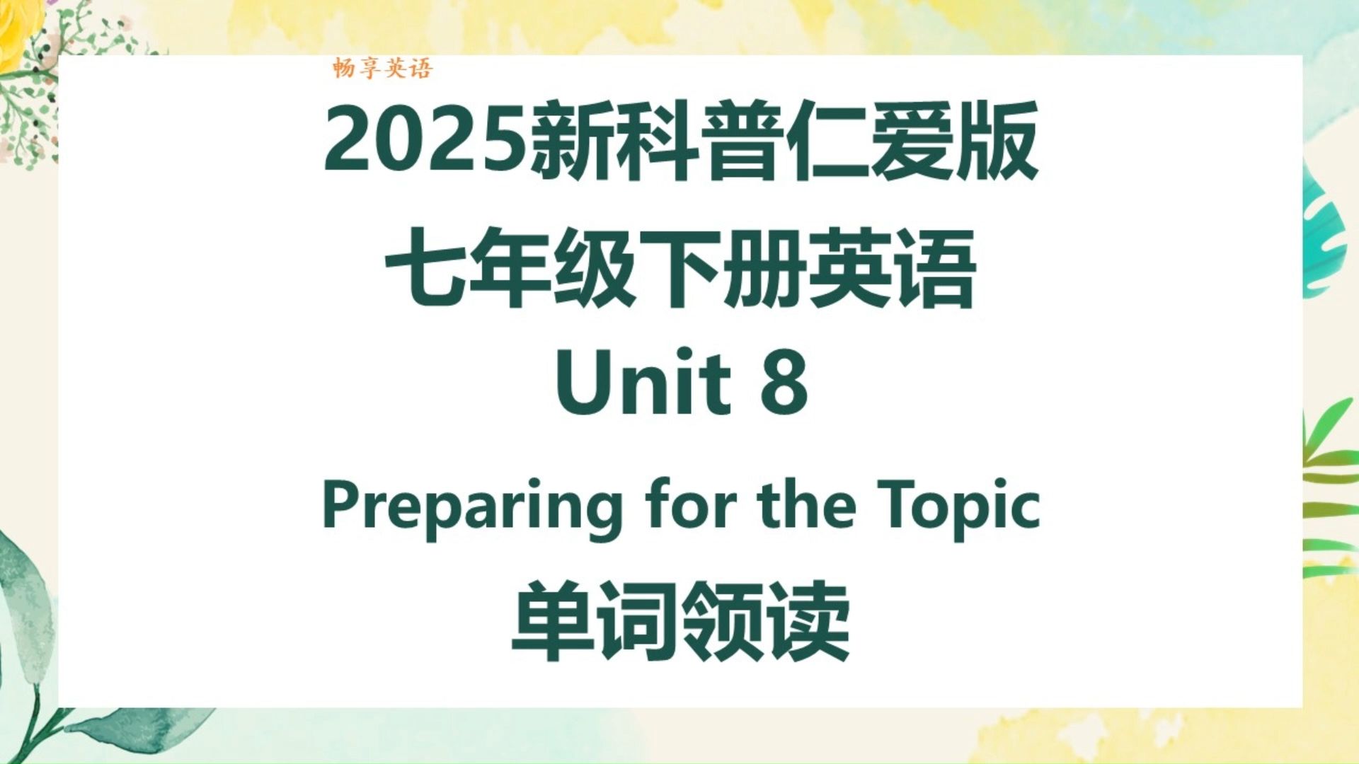 2025新科普仁爱版英语七年级下册Unit8 Preparing for the topic单词朗读听力，带音标，匹配初中初一新课本，每个单词读两遍