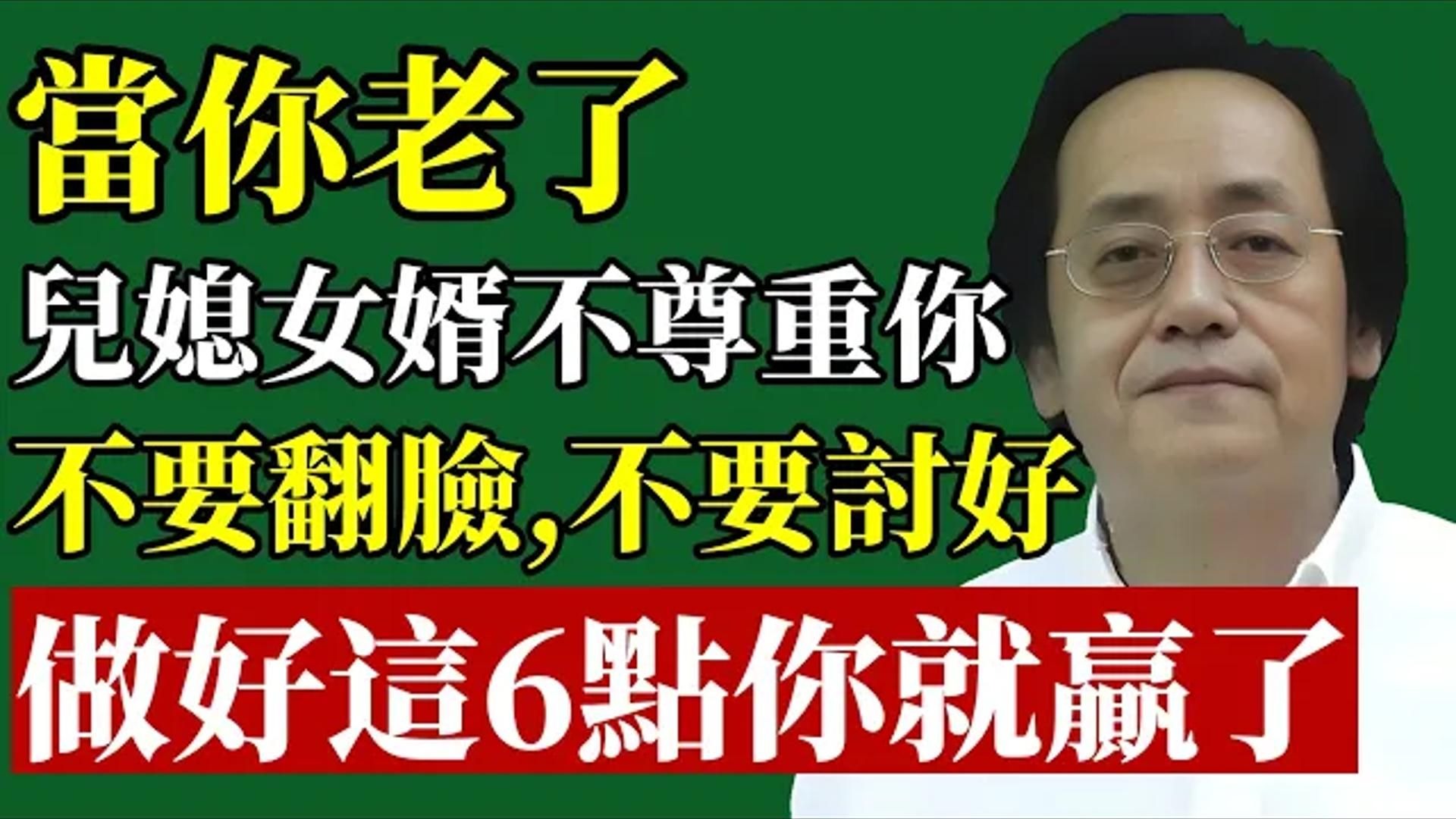 国学智慧倪海厦：晚年最大危机：被儿媳女婿轻视？ 记住这 6 句话，比翻脸更有效！