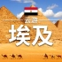 带你云游埃及，探寻非洲古老文明，体验沙漠神庙的震撼 - 【埃及旅游】