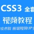 CSS3免费视频教程