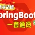 【动力节点】SpringBoot3从入门到项目实战-spring boot3通俗易懂高薪必备