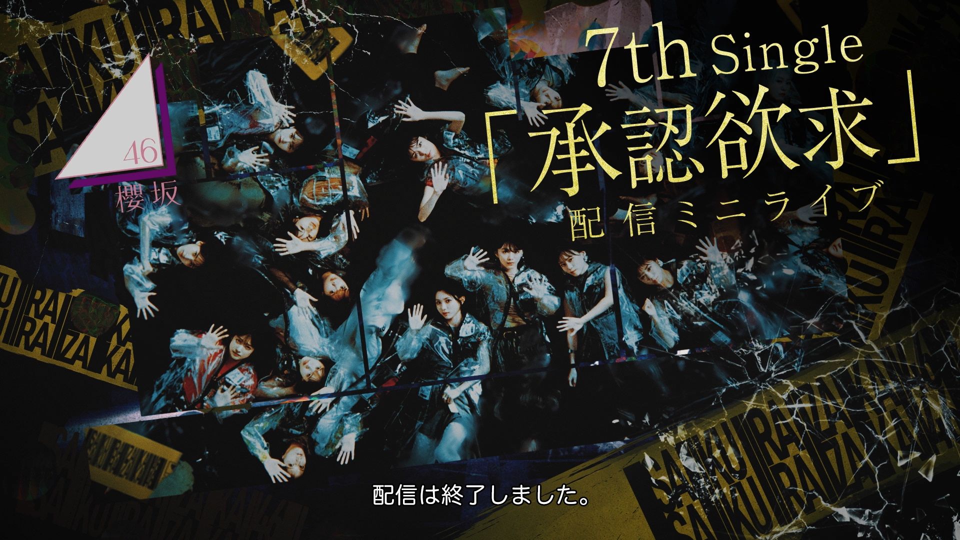 【櫻坂46字幕组】2023.12.21「櫻坂46 7th Single『承認欲求』MINI LIVE」