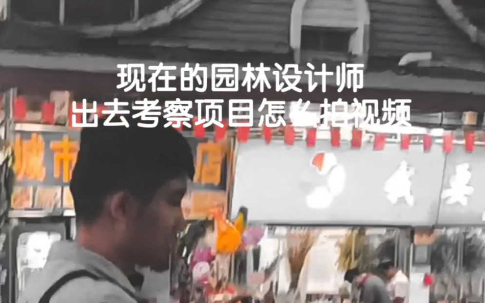 现在的园林设计师出去考察项目怎么拍视频