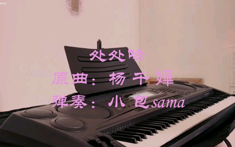 【电子琴版】 小白也可弹的处!处!吻!