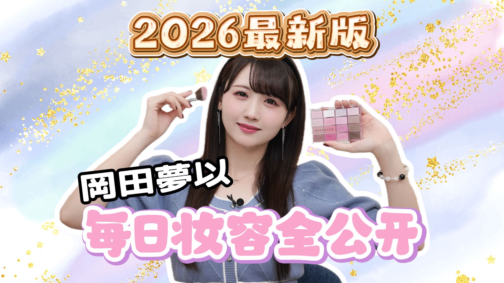 2026最新版：冈田梦以的每日妆容全公开