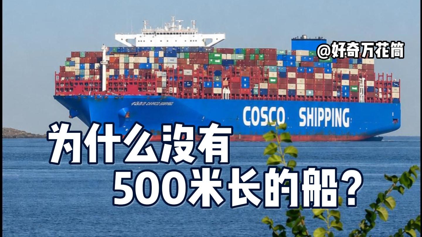 为什么没有500米长的大船？ 是什么限制了船的大小？ #科普 #船 #海洋 #涨知识