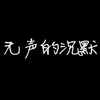 【微】《无声地沉默》校园反霸凌短片，被欺凌者的内心独白