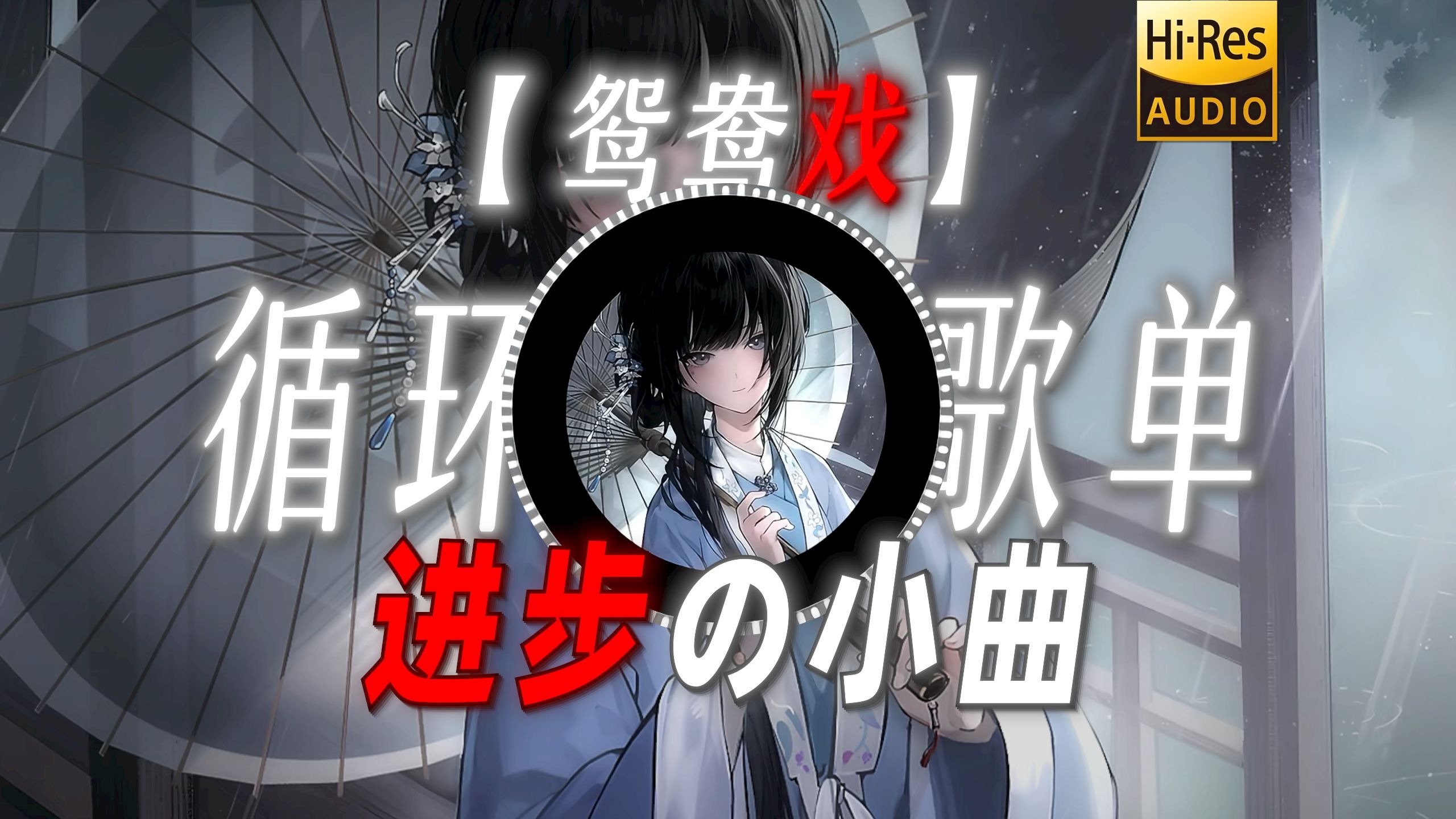 循环歌单|【鸳鸯戏】|“进步の小曲”“上进の小曲”