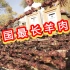 中国最长烤串，长达219米1200多斤羊肉，太豪横了