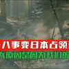 九一八事变日本占领东三省，这背后有很大原因，是因为我们退让