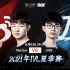第五人格职业联赛夏季赛 2021第九周 Weibo vs JHS