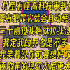 村里有座高科技审判台，只要有犯罪它就会自动惩罚，年三十刚过，我妈就拉我过去，给我定的罪名是不孝，我笑着说你可要想好了，诬陷处罚更厉害